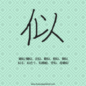 似 | EasyJapaneseE