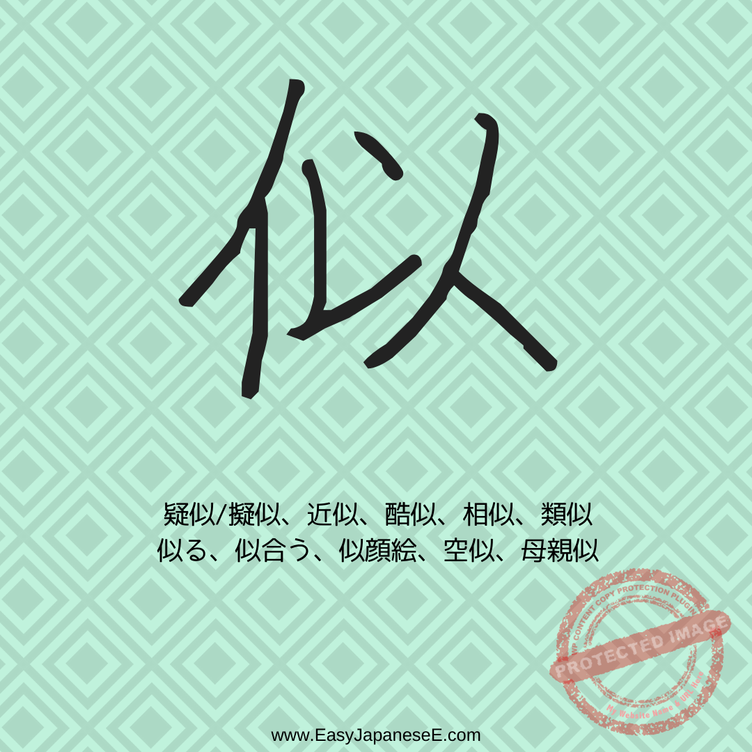 似 | EasyJapaneseE