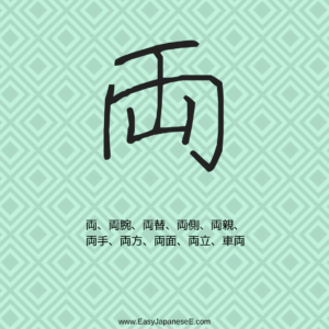 両 | EasyJapaneseE