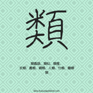 類 | EasyJapaneseE