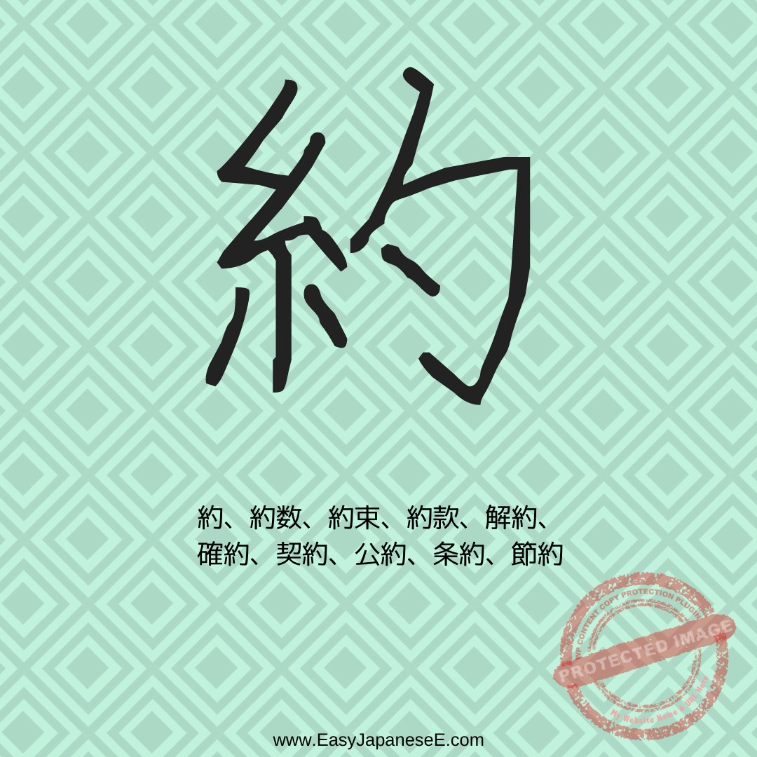 約 | EasyJapaneseE