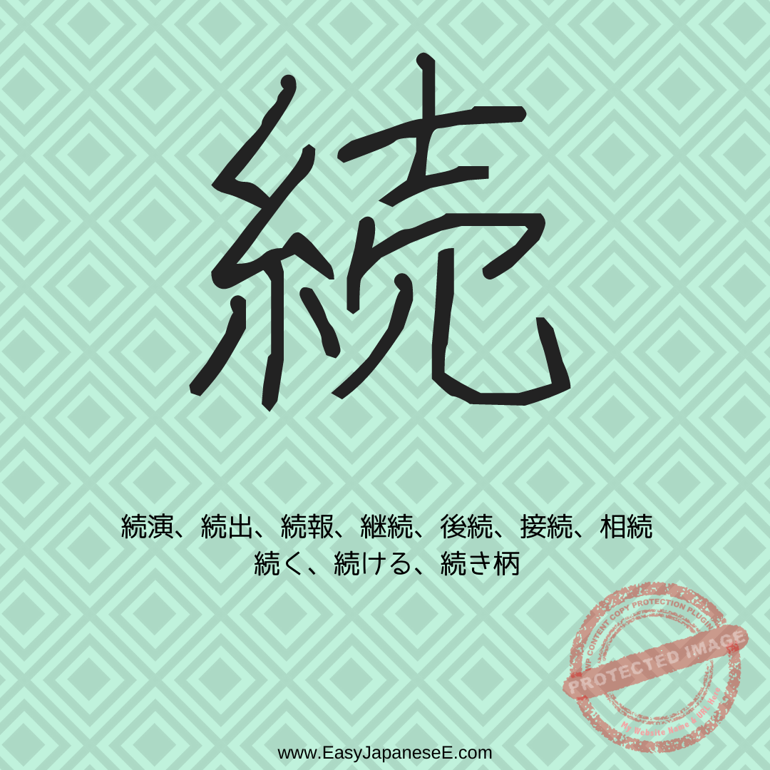 続 | EasyJapaneseE