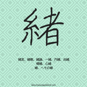 緒 | EasyJapaneseE