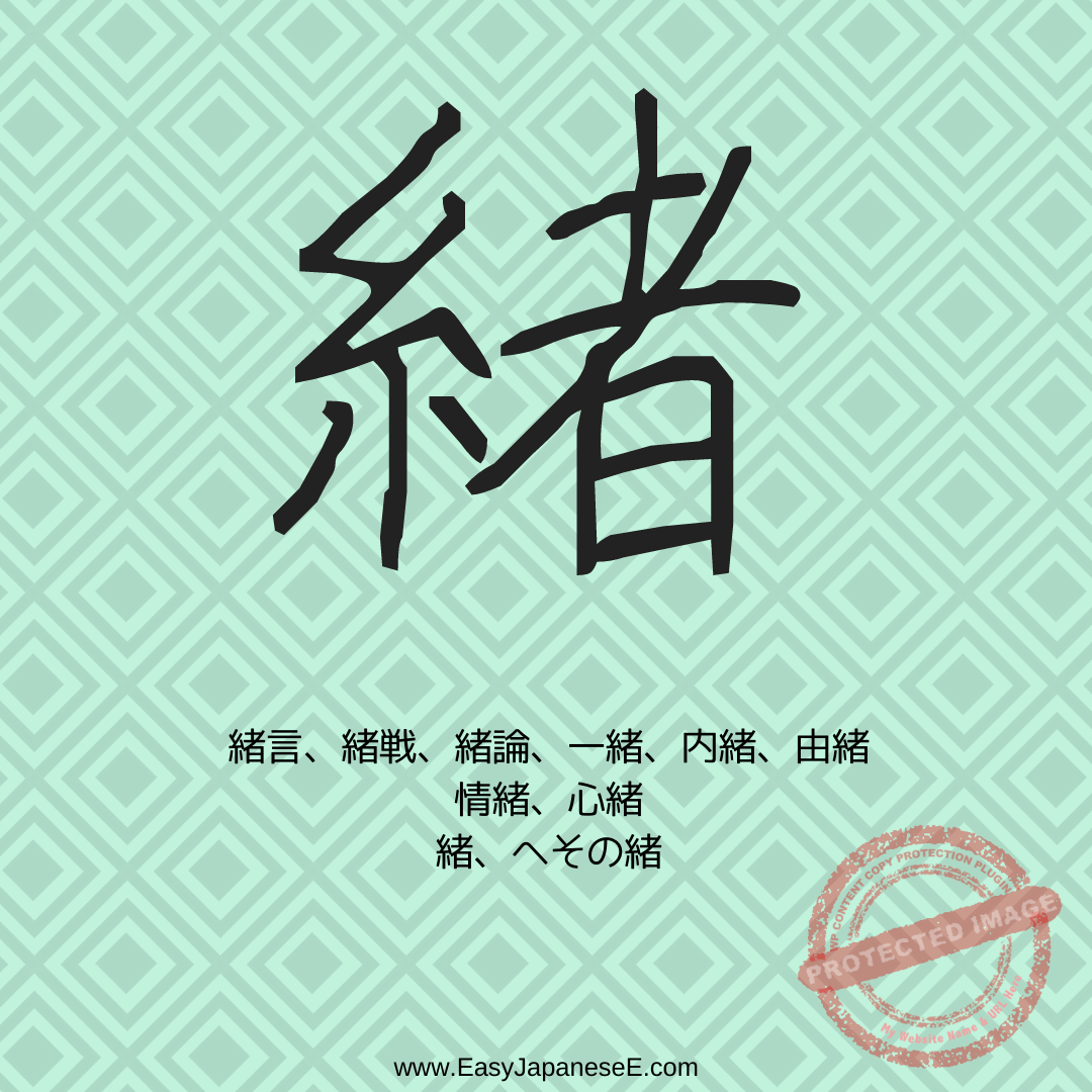 緒 | EasyJapaneseE