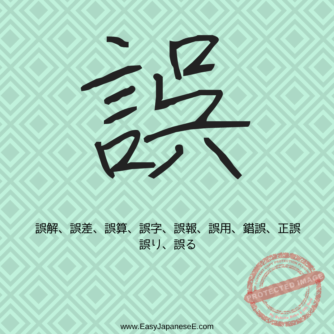 誤 | EasyJapaneseE