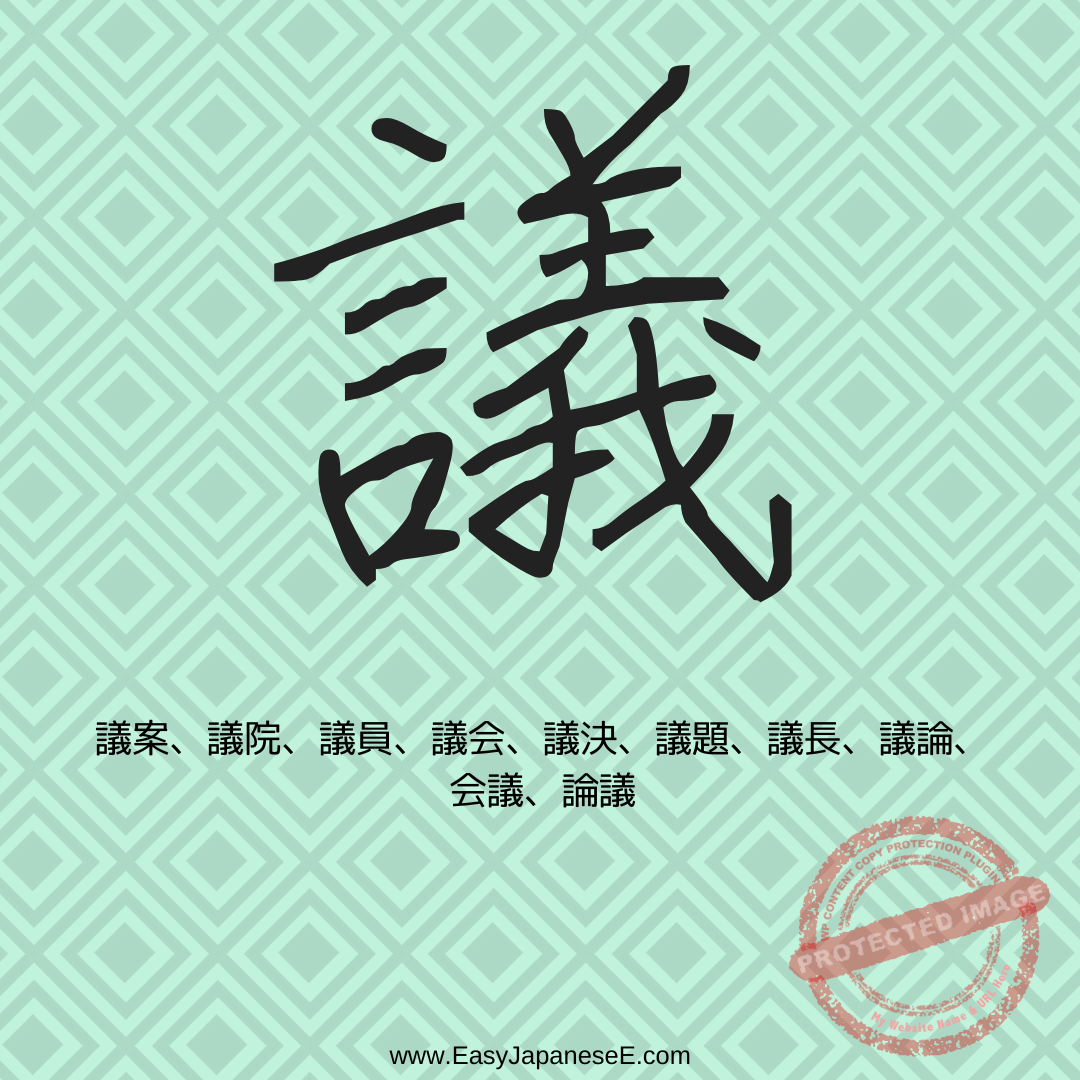 議 | EasyJapaneseE