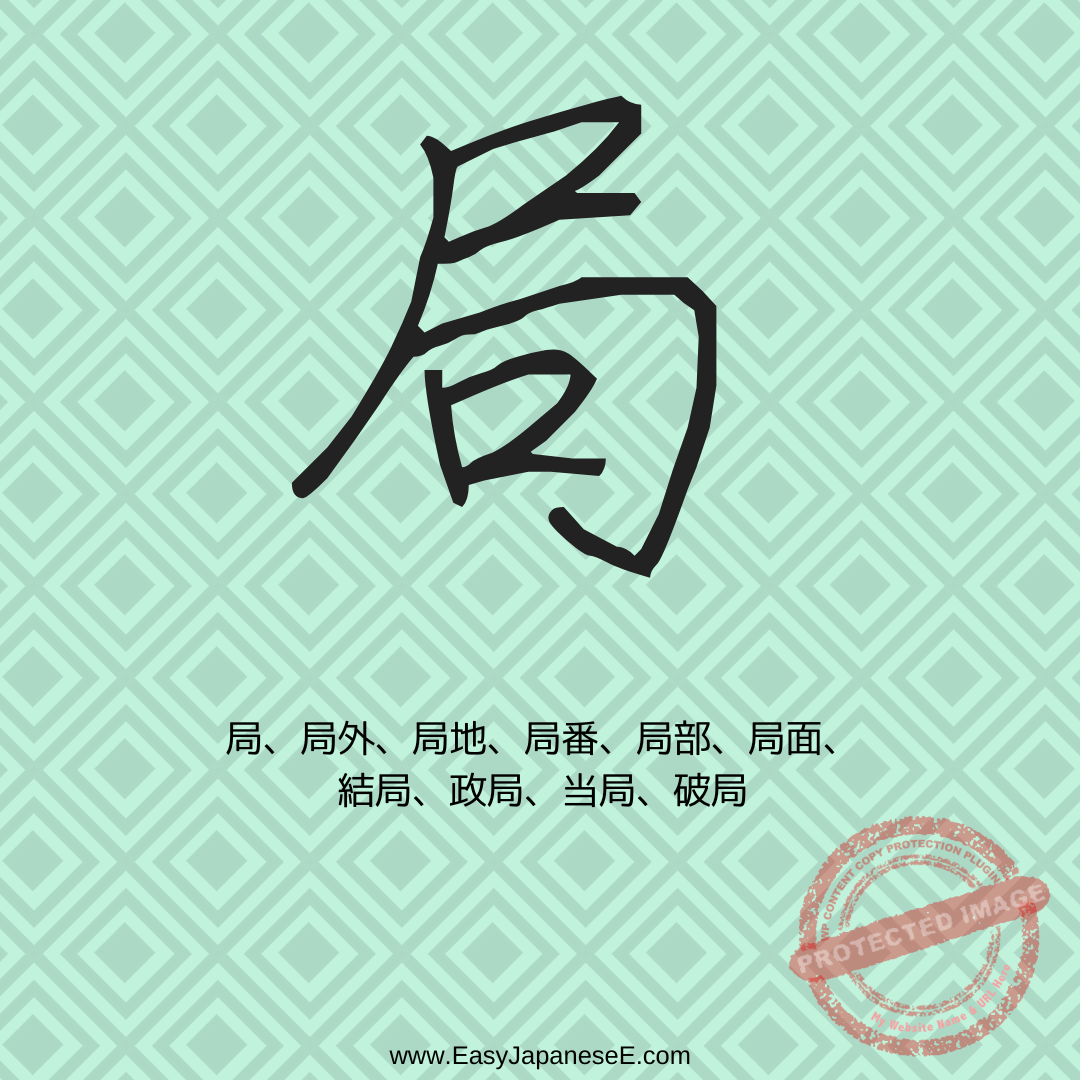 局 | EasyJapaneseE