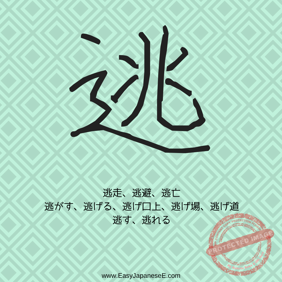 逃 | EasyJapaneseE