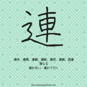 連 | EasyJapaneseE