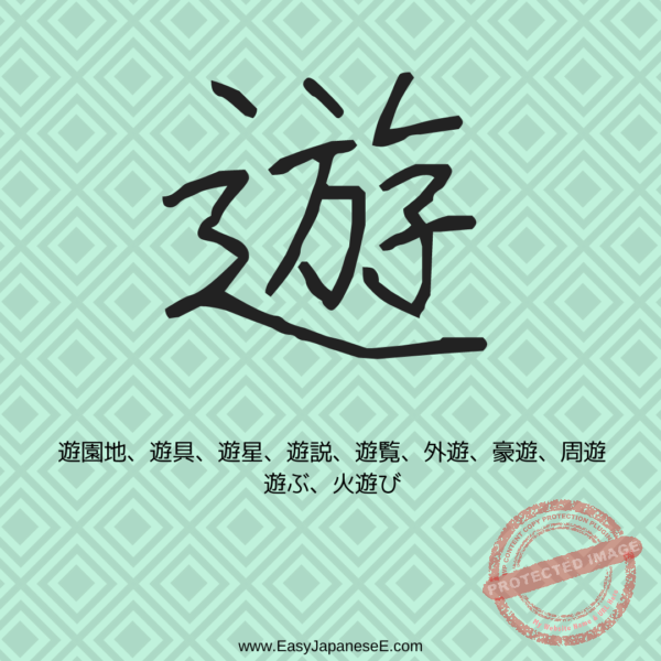 遊 | EasyJapaneseE