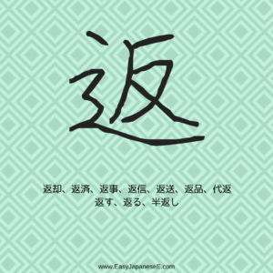 返 | EasyJapaneseE