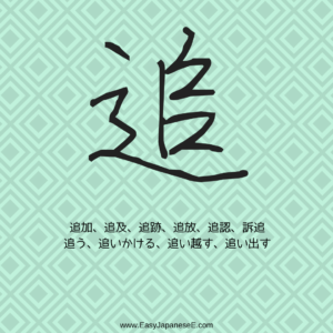 追 | EasyJapaneseE