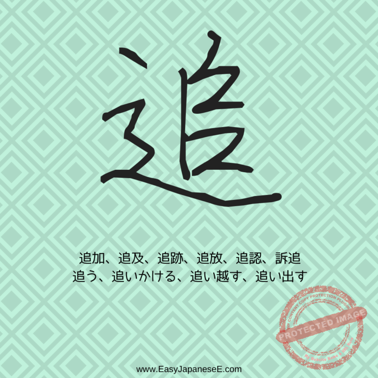 追 | EasyJapaneseE