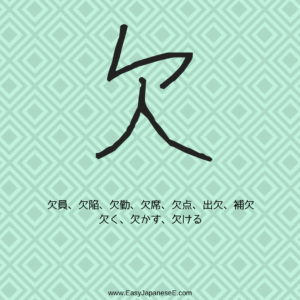 欠 | EasyJapaneseE