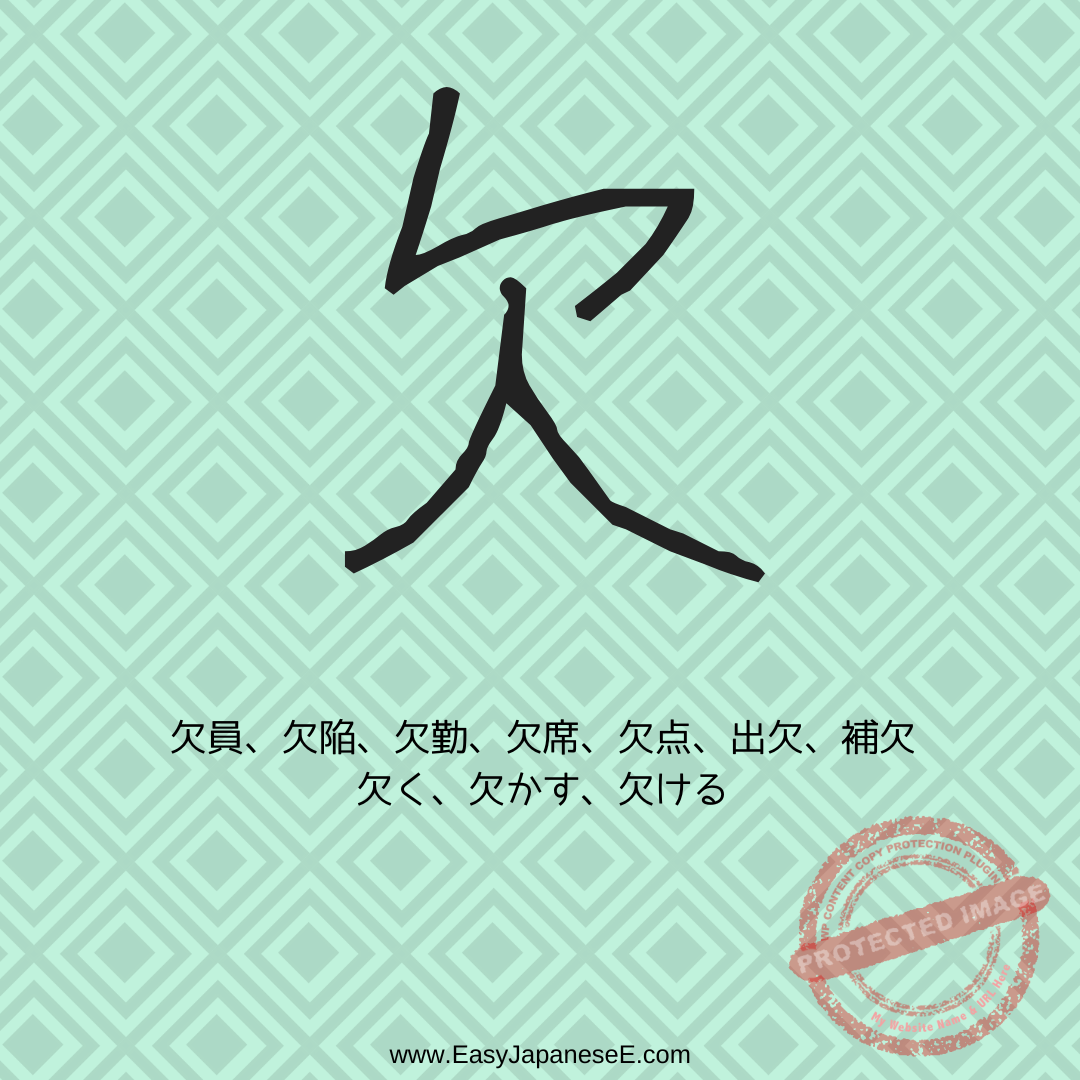 欠 | EasyJapaneseE