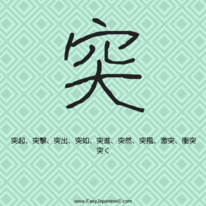 突 | EasyJapaneseE