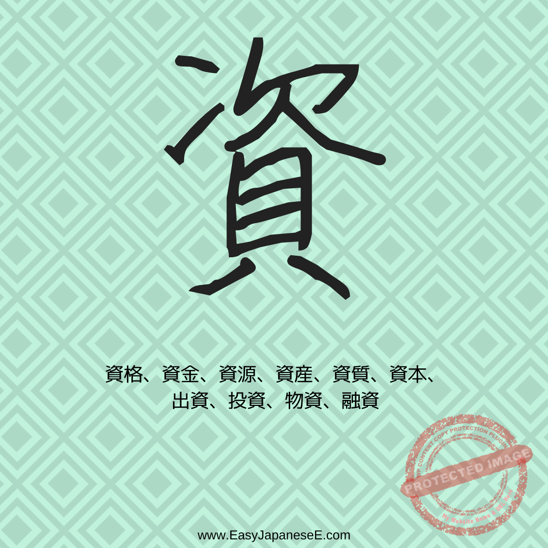 資 | EasyJapaneseE