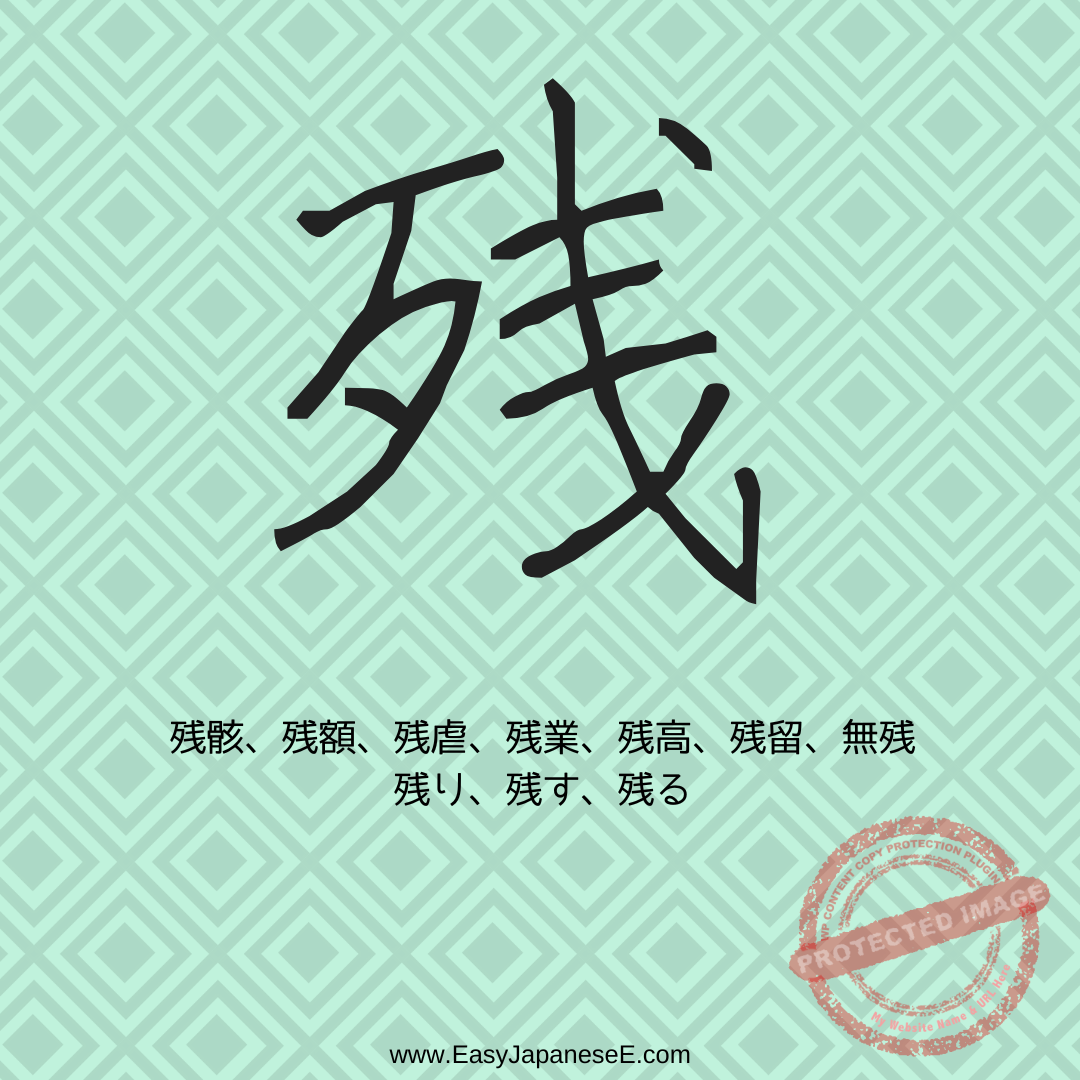 残 | EasyJapaneseE