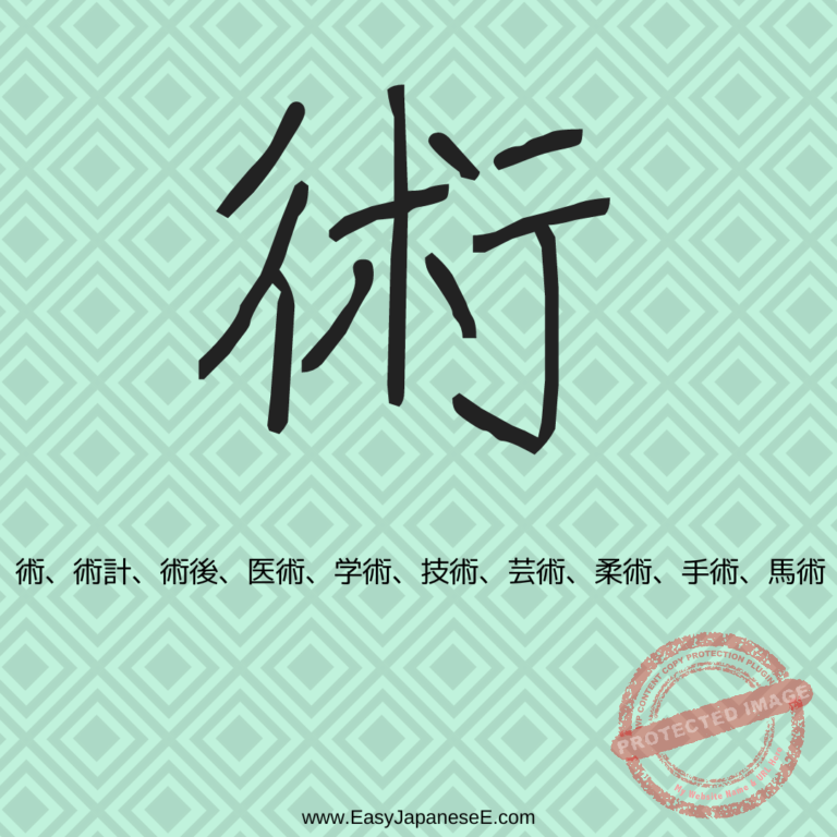術 | EasyJapaneseE