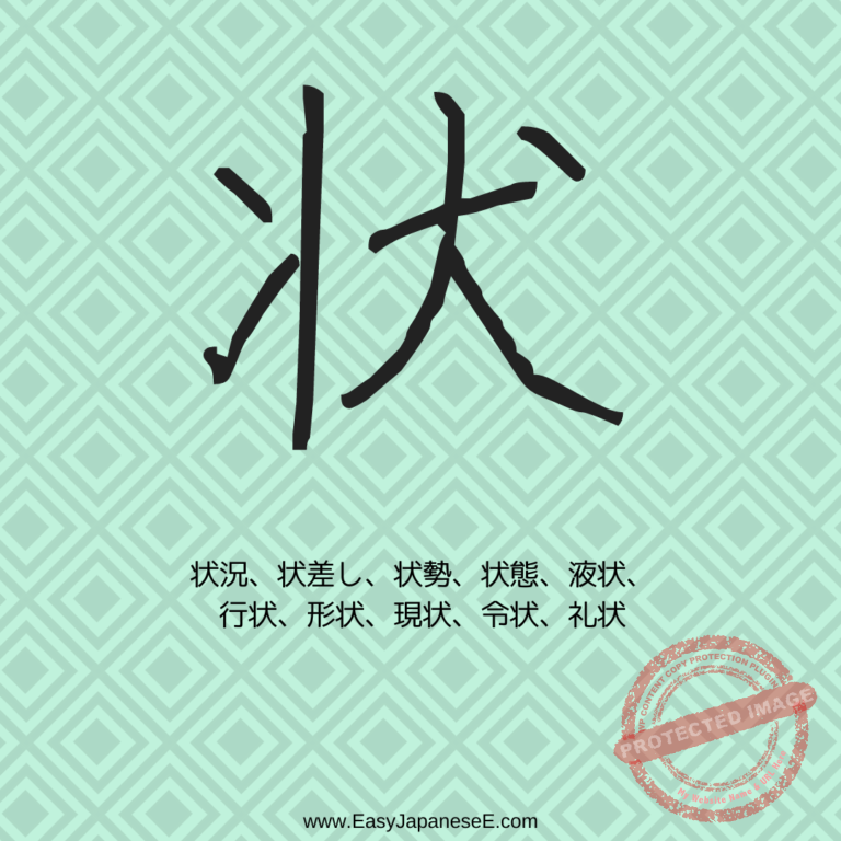 状 | EasyJapaneseE