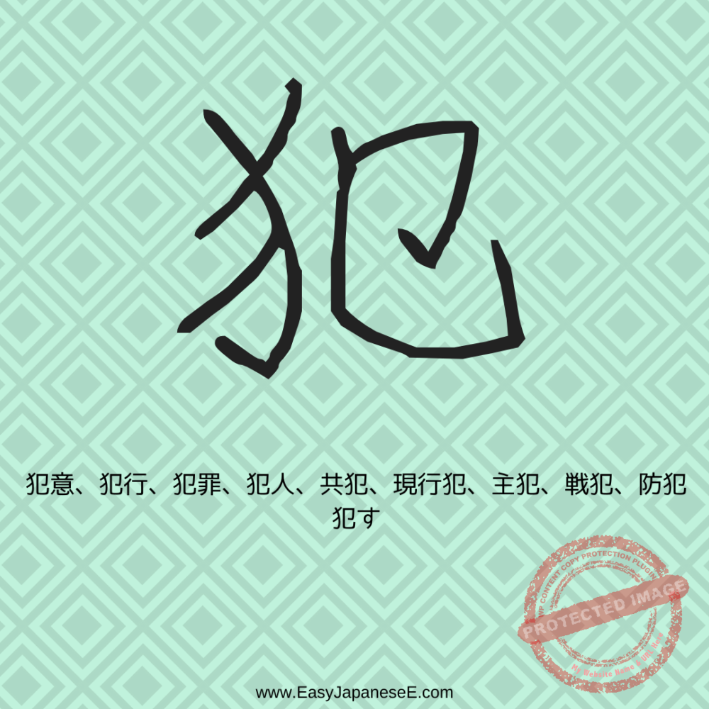 犯 | EasyJapaneseE