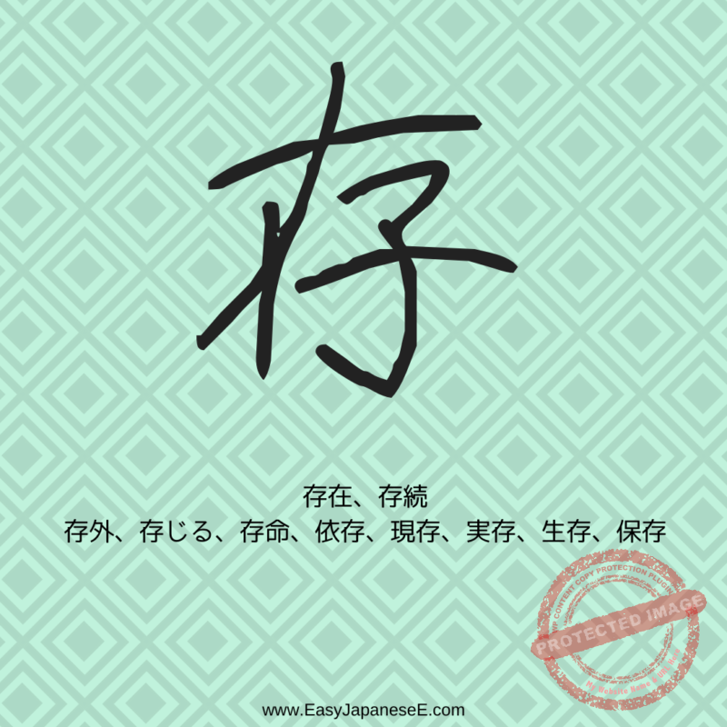 存 | EasyJapaneseE