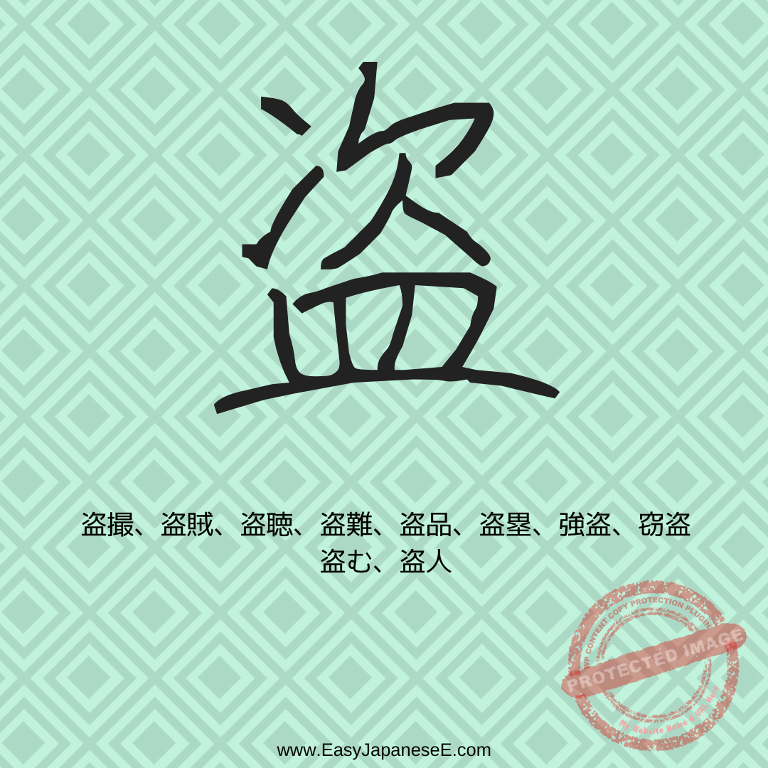 盗 | EasyJapaneseE