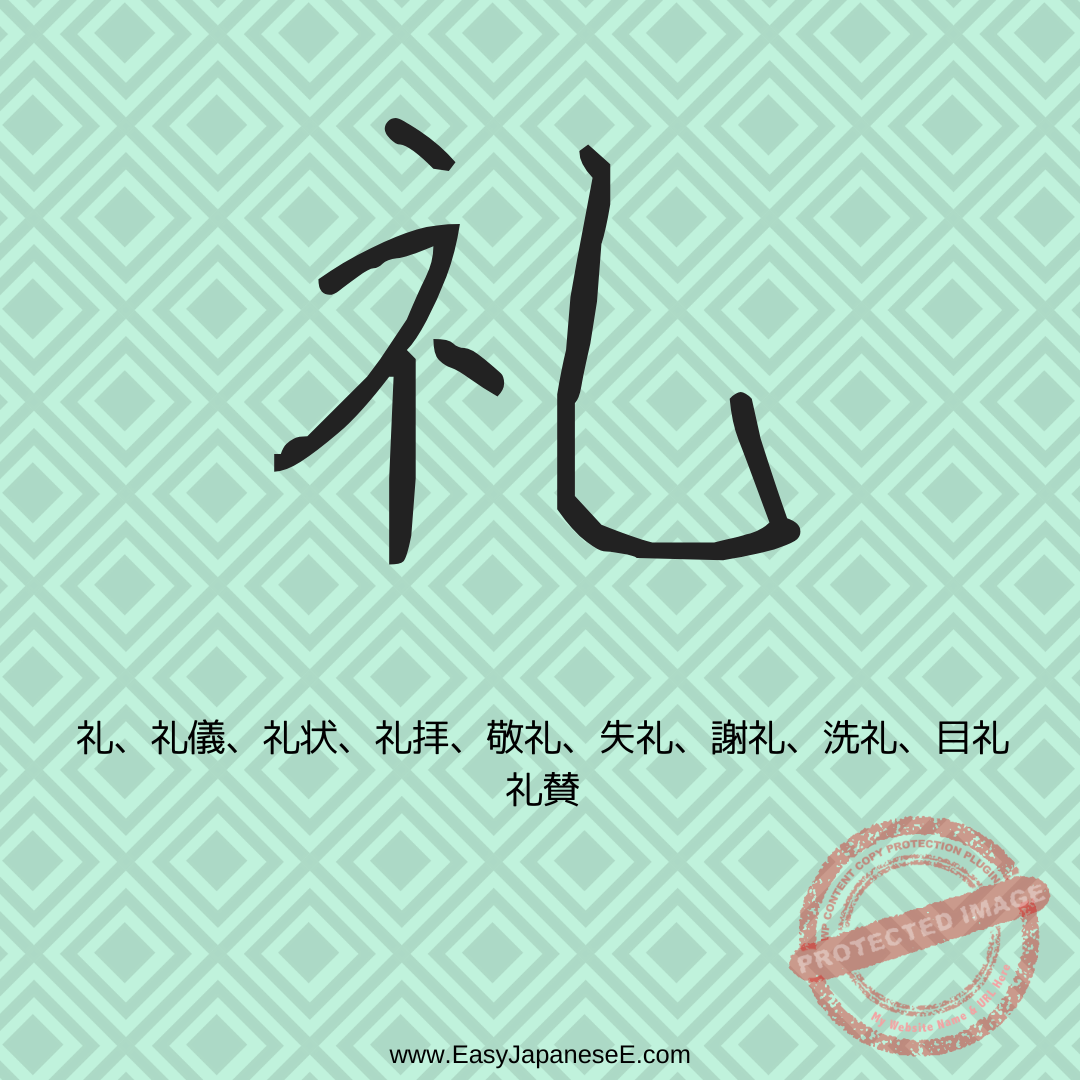 礼 | EasyJapaneseE