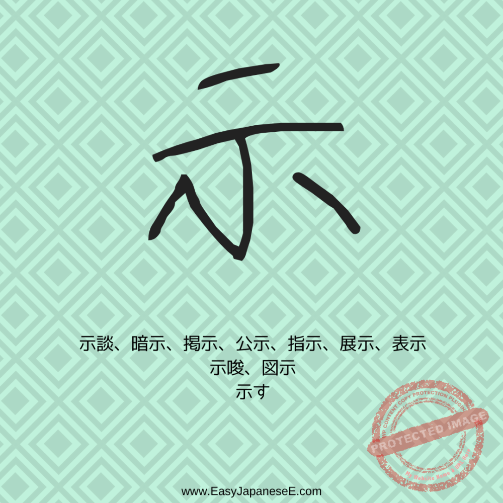 示 | EasyJapaneseE