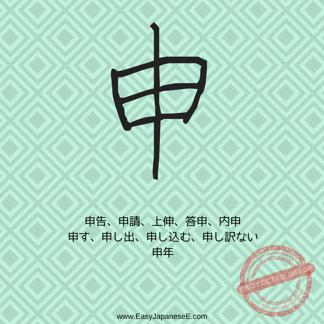 申 | EasyJapaneseE